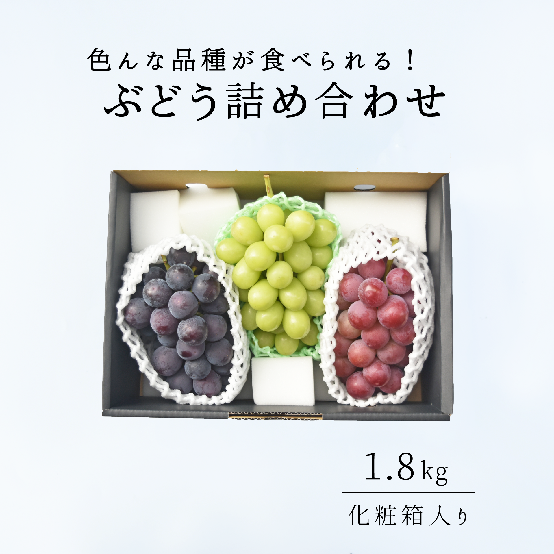 山梨県産ぶどう3種贅沢詰合わせ【1.8kg】｜産地直送お取り寄せ・通販