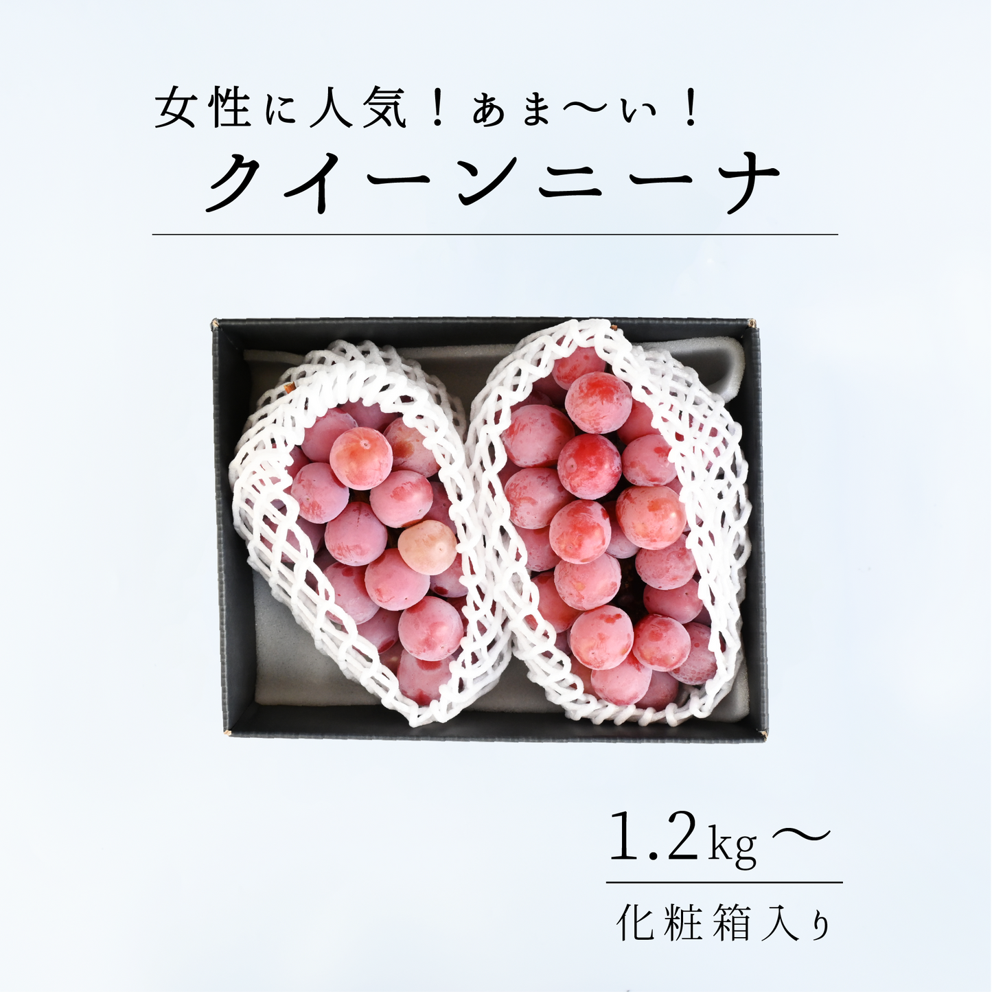 山梨県産　クイーンニーナ　9月上旬頃から