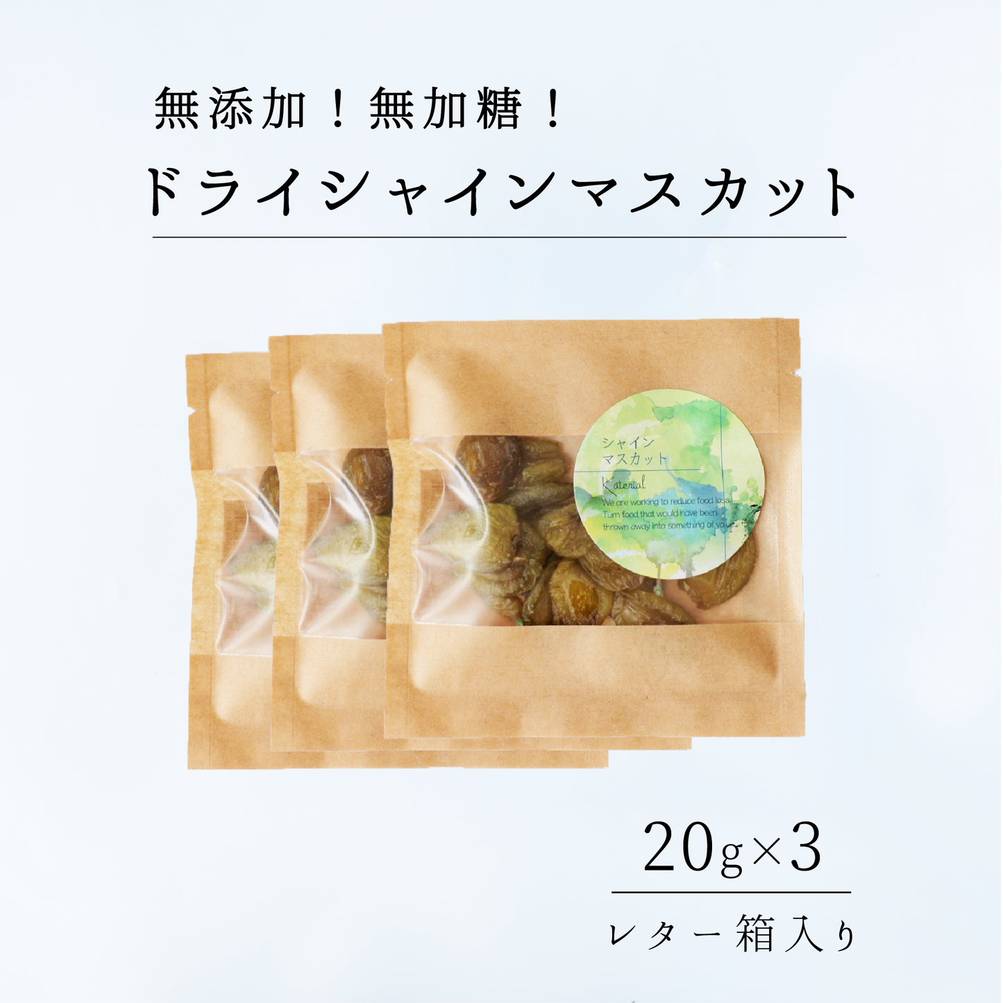 香るSDGsドライシャインマスカット20g×3袋