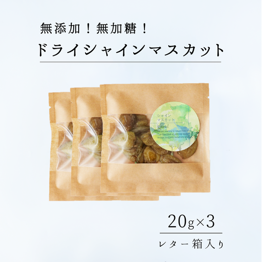 香るSDGsドライシャインマスカット20g×3袋