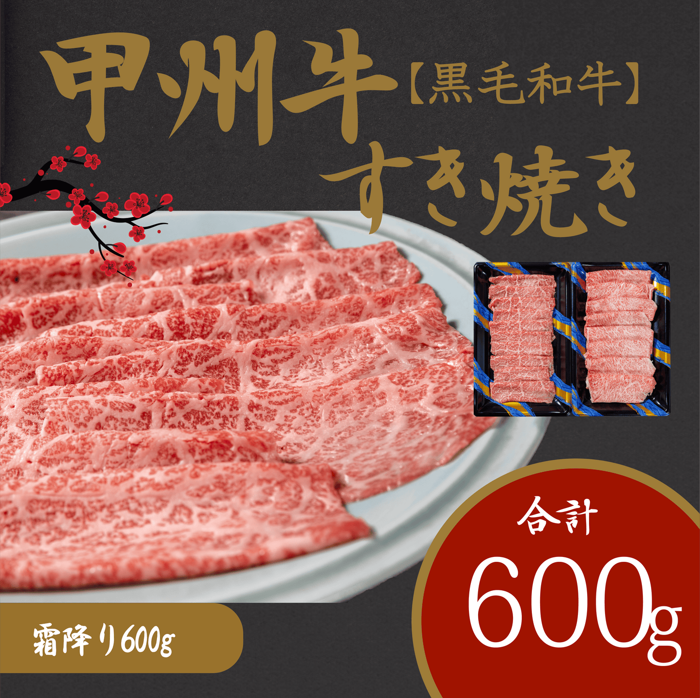 風味豊かな甲州牛で楽しむ極上すき焼きセット