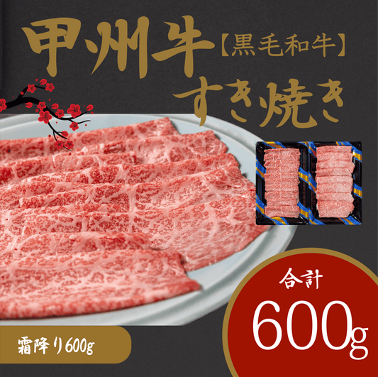 風味豊かな甲州牛で楽しむ極上すき焼きセット